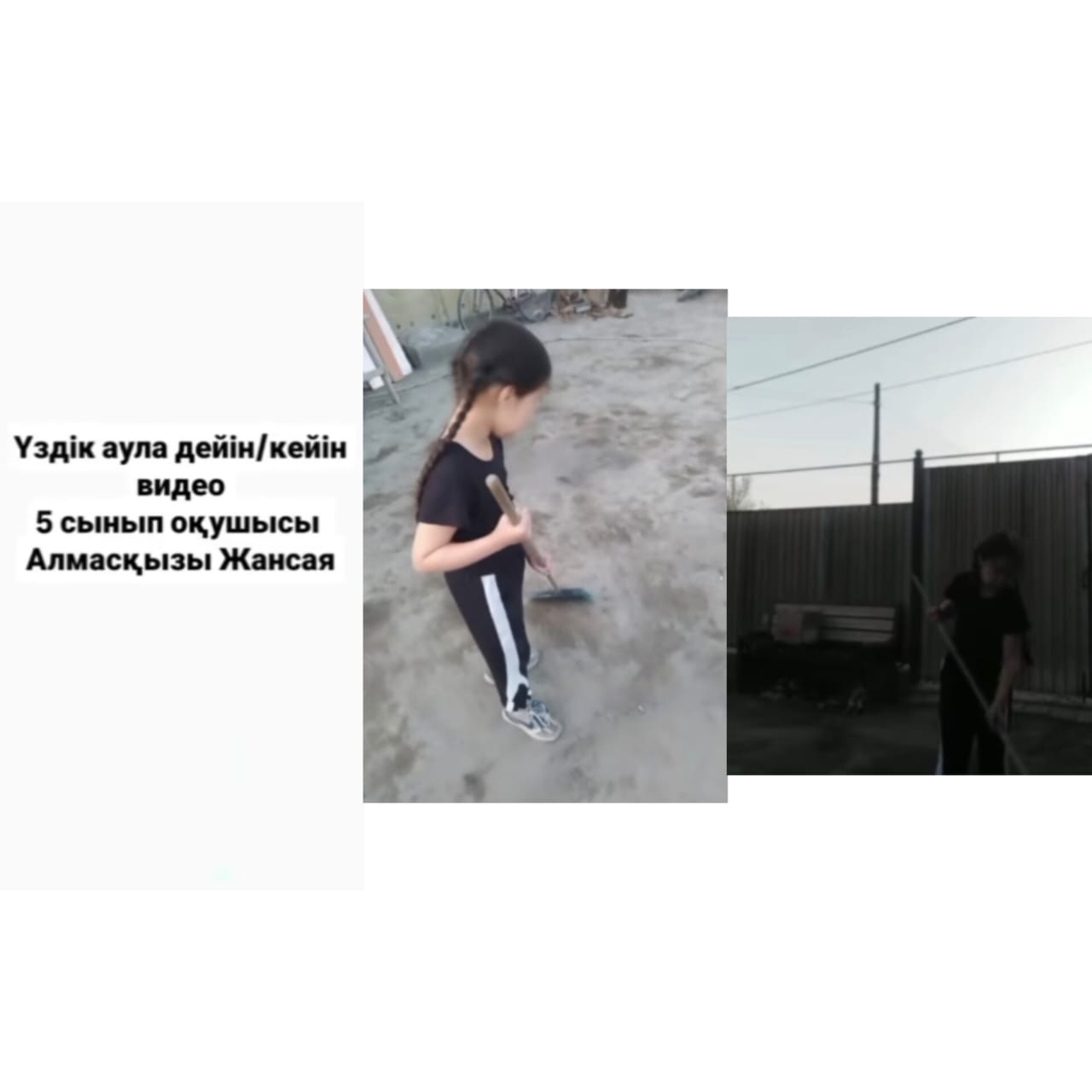 "Үздік аула: дейін, кейін"